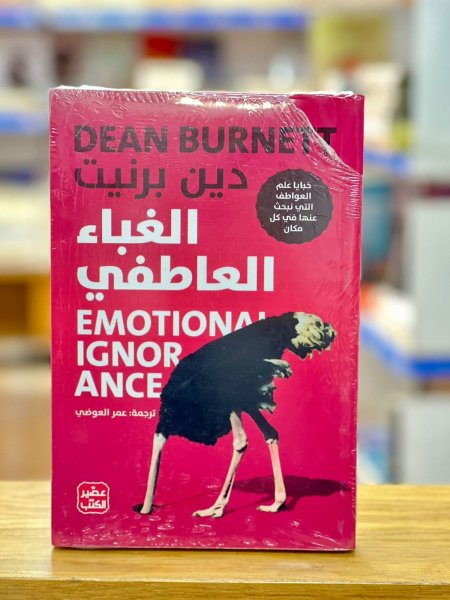 الغباء العاطفي